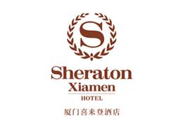 厦门喜来登酒店